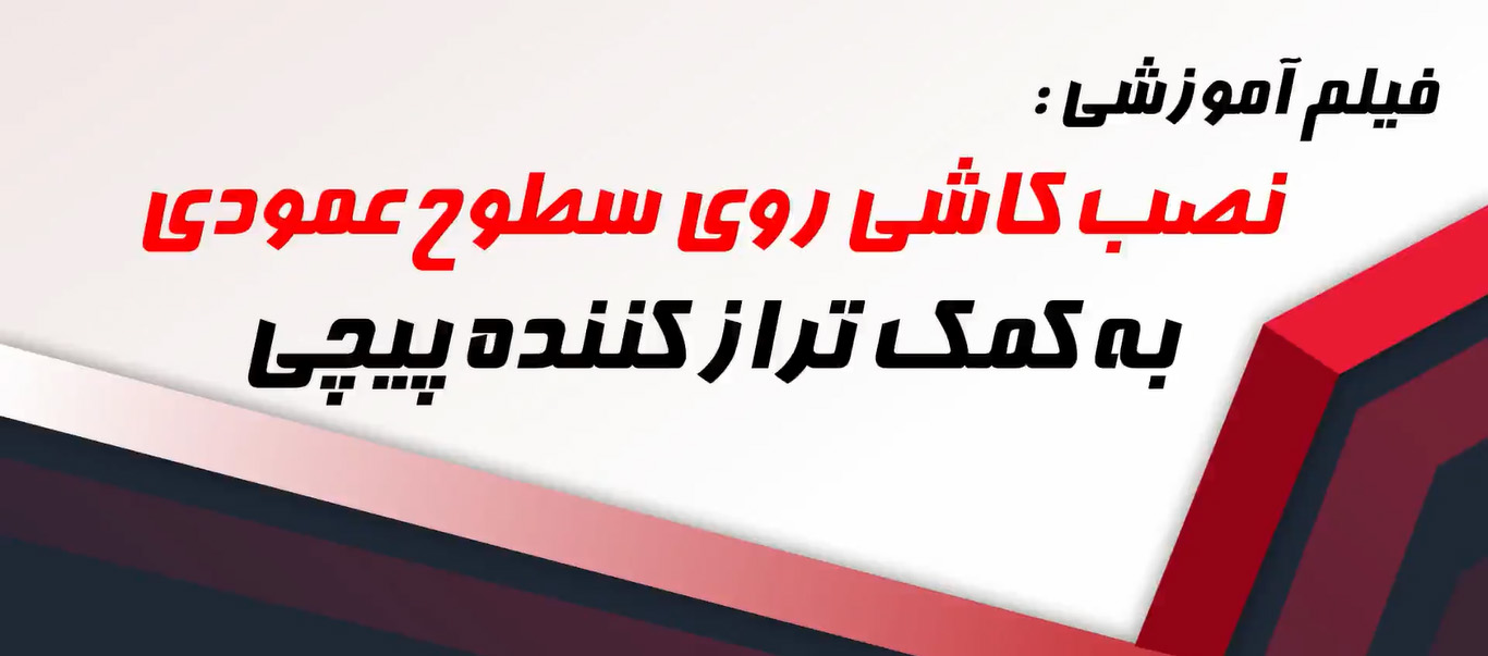 نصب کاشی روی سطوح عمودی به کمک تراز کننده پیچی